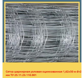 Сетка шарнирная узловая оцинкованная 1,62х50 м d=2 мм ТУ 25.11.23.110.001 в Самарканде