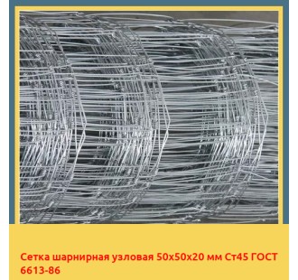 Сетка шарнирная узловая 50х50х20 мм Ст45 ГОСТ 6613-86 в Самарканде