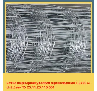 Сетка шарнирная узловая оцинкованная 1,2х50 м d=2,5 мм ТУ 25.11.23.110.001 в Самарканде