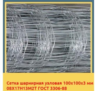 Сетка шарнирная узловая 100х100х3 мм 08Х17Н13М2Т ГОСТ 3306-88 в Самарканде