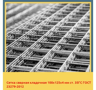 Сетка сварная кладочная 100х125х4 мм ст. 35ГС ГОСТ 23279-2012 в Самарканде