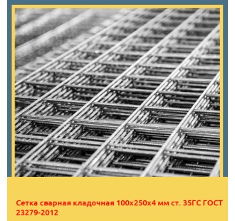 Сетка сварная кладочная 100х250х4 мм ст. 35ГС ГОСТ 23279-2012 в Самарканде