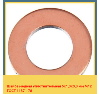 Шайба медная уплотнительная 5х1,3х0,3 мм М12 ГОСТ 11371-78 в Самарканде