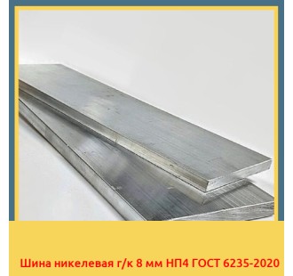 Шина никелевая г/к 8 мм НП4 ГОСТ 6235-2020 в Самарканде