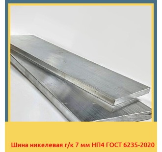 Шина никелевая г/к 7 мм НП4 ГОСТ 6235-2020 в Самарканде