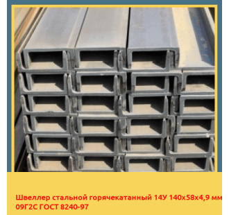 Швеллер стальной горячекатанный 14У 140х58х4,9 мм 09Г2С ГОСТ 8240-97 в Самарканде