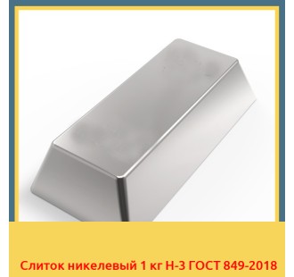 Слиток никелевый 1 кг Н-3 ГОСТ 849-2018 в Самарканде
