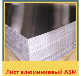 Лист алюминиевый А5М в Самарканде