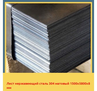 Лист нержавеющий сталь 304 матовый 1500х5800х8 мм в Самарканде