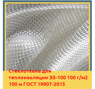 Стеклоткань для теплоизоляции ЭЗ-100 100 г/м2 100 м ГОСТ 19907-2015 в Самарканде