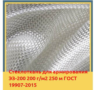 Стеклоткань для армирования ЭЗ-200 200 г/м2 250 м ГОСТ 19907-2015 в Самарканде