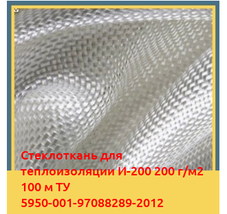 Стеклоткань для теплоизоляции И-200 200 г/м2 100 м ТУ 5950-001-97088289-2012 в Самарканде