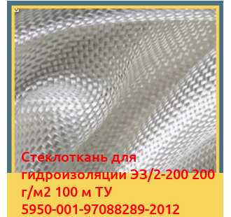 Стеклоткань для гидроизоляции ЭЗ/2-200 200 г/м2 100 м ТУ 5950-001-97088289-2012 в Самарканде