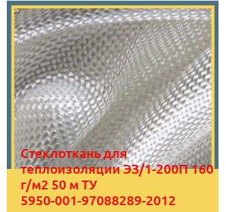 Стеклоткань для теплоизоляции ЭЗ/1-200П 160 г/м2 50 м ТУ 5950-001-97088289-2012 в Самарканде