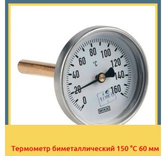 Термометр биметаллический 150 °С 60 мм в Самарканде