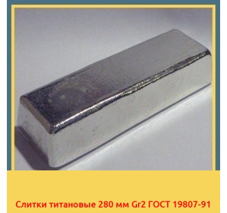 Слитки титановые 280 мм Gr2 ГОСТ 19807-91 в Самарканде