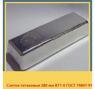 Слитки титановые 280 мм ВТ1-0 ГОСТ 19807-91 в Самарканде