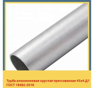 Труба алюминиевая круглая прессованная 45х4 Д1 ГОСТ 18482-2018 в Самарканде