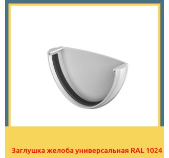 Заглушка желоба универсальная RAL 1024 в Самарканде